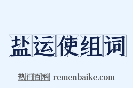 盐运使组词是什么意思的图片